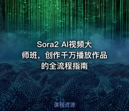 Sora2 AI视频大师班，创作千万播放作品的全流程指南