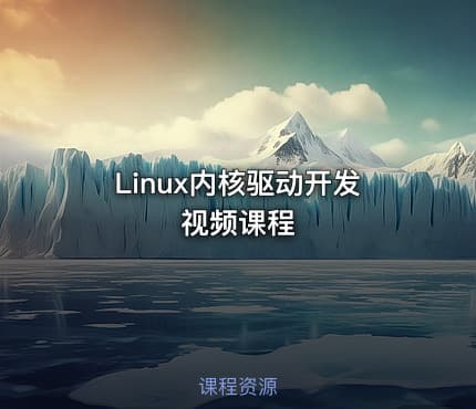 Linux内核驱动开发视频课程