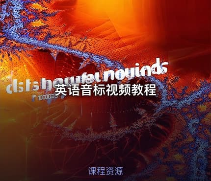 英语音标视频教程