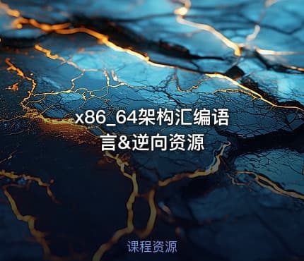 x86_64架构汇编语言&逆向资源