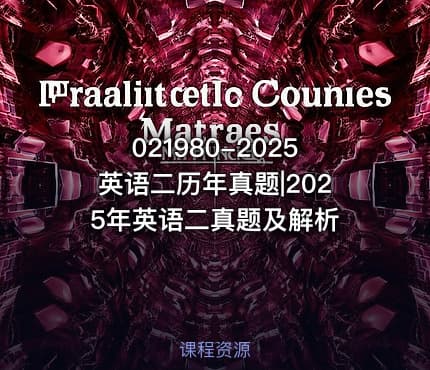 021980-2025英语二历年真题|2025年英语二真题及解析