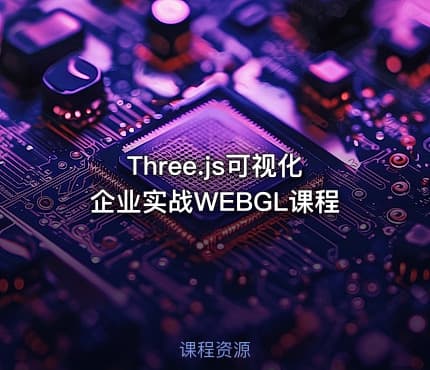 Three.js可视化企业实战WEBGL课程