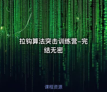 拉钩算法突击训练营-完结无密