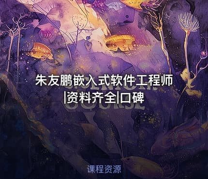 朱友鹏嵌入式软件工程师|资料齐全|口碑