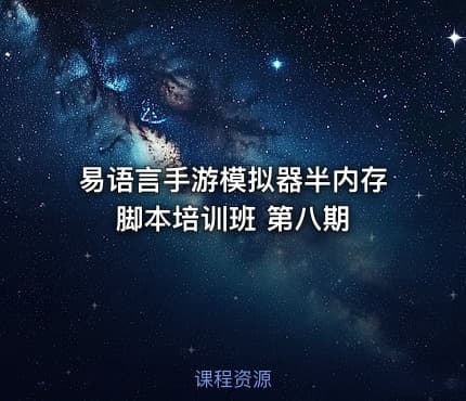 易语言手游模拟器半内存脚本培训班 第八期