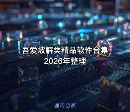 吾爱坡解类精品软件合集2026年整理