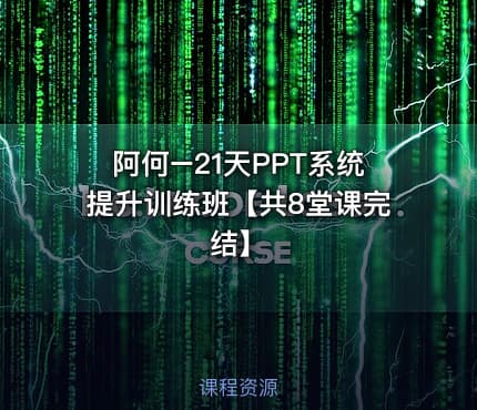 阿何–21天PPT系统提升训练班【共8堂课完结】