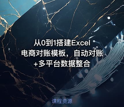 从0到1搭建Excel电商对账模板，自动对账+多平台数据整合