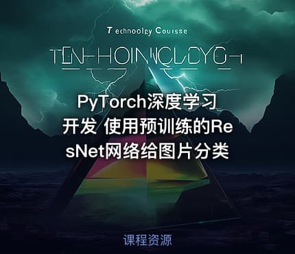 PyTorch深度学习开发 使用预训练的ResNet网络给图片分类