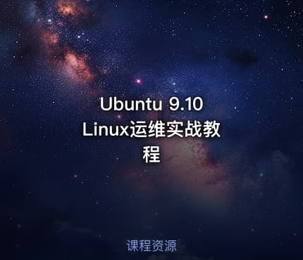 Ubuntu 9.10 Linux运维实战教程
