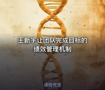 王新宇让团队完成目标的绩效管理机制