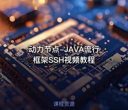 动力节点-JAVA流行框架SSH视频教程