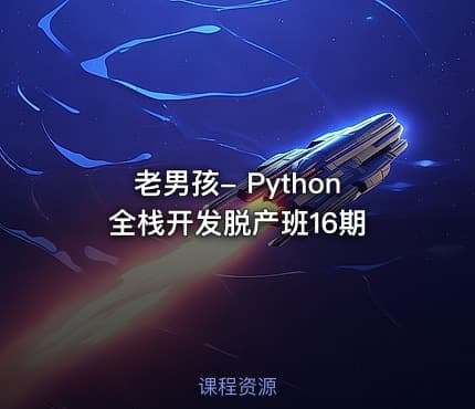 老男孩- Python全栈开发脱产班16期