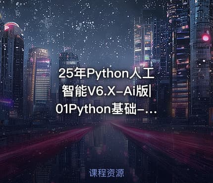 25年Python人工智能V6.X-Ai版|01Python基础-V6.X版-14天-AI版