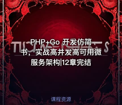 PHP+Go 开发仿简书，实战高并发高可用微服务架构|12章完结
