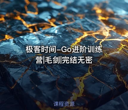 极客时间-Go进阶训练营|毛剑|完结无密