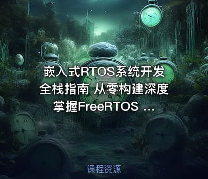 嵌入式RTOS系统开发全栈指南 从零构建深度掌握FreeRTOS Pro内核及项目实战