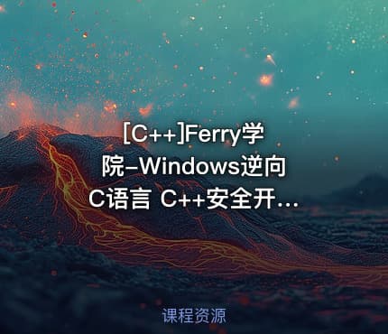 [C++]Ferry学院-Windows逆向 C语言 C++安全开发课程合集