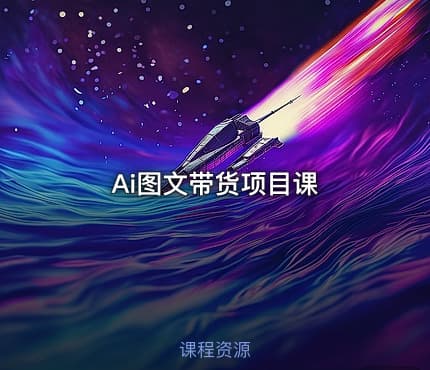 Ai图文带货项目课