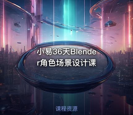 小易36天Blender角色场景设计课