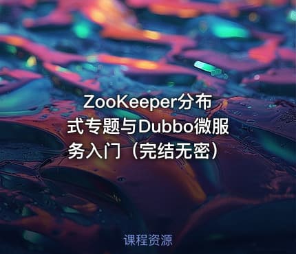 ZooKeeper分布式专题与Dubbo微服务入门（完结无密）