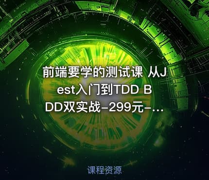 前端要学的测试课 从Jest入门到TDD BDD双实战-299元-完结