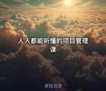 人人都能听懂的项目管理课