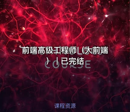 前端高级工程师（大前端） | 已完结