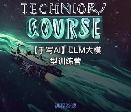 【手写AI】LLM大模型训练营
