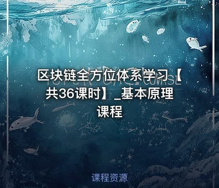 区块链全方位体系学习【共36课时】_基本原理课程