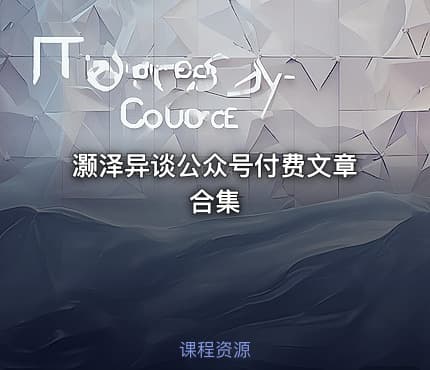 灏泽异谈公众号付费文章合集