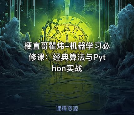 梗直哥瞿炜-机器学习必修课：经典算法与Python实战