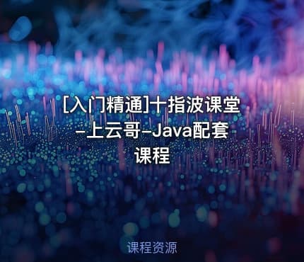 [入门精通]十指波课堂-上云哥-Java配套课程