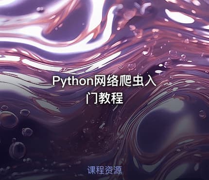 Python网络爬虫入门教程