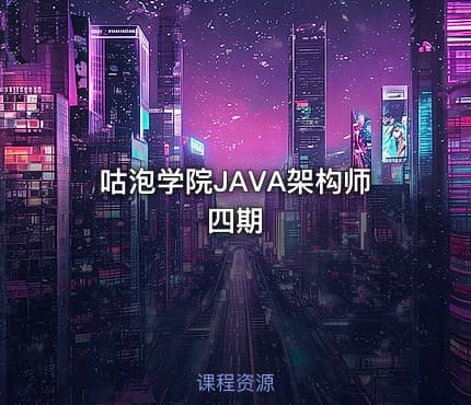 咕泡学院JAVA架构师四期