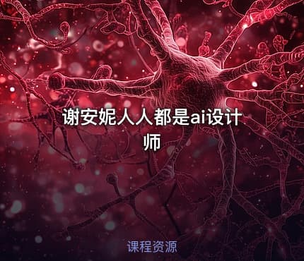 谢安妮人人都是ai设计师