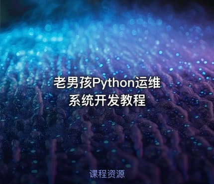 老男孩Python运维系统开发教程