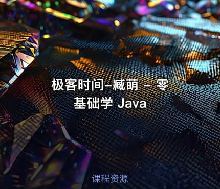 极客时间-臧萌 - 零基础学 Java