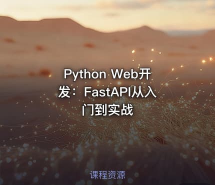 Python Web开发：FastAPI从入门到实战