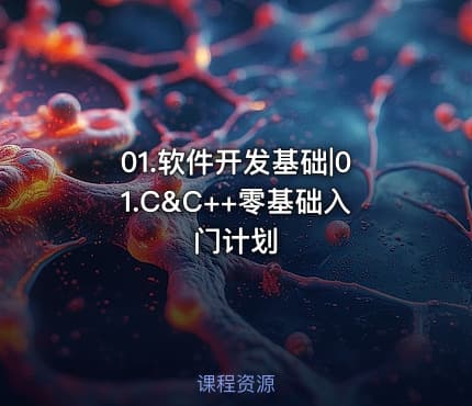 01.软件开发基础|01.C&C++零基础入门计划