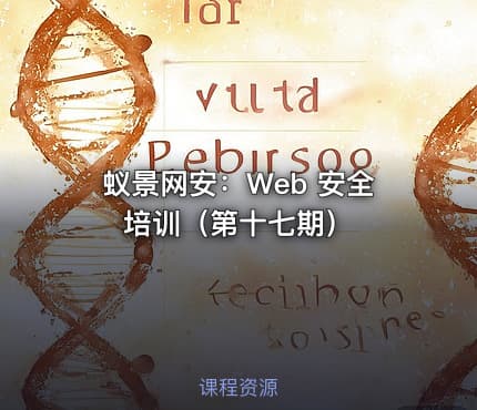 蚁景网安：Web 安全培训（第十七期）
