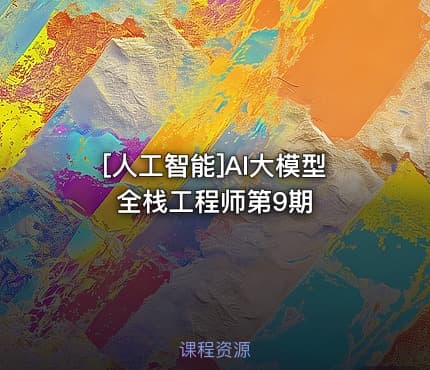 [人工智能]AI大模型全栈工程师第9期