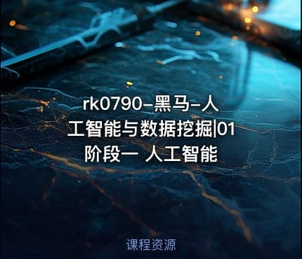 rk0790-黑马-人工智能与数据挖掘|01 阶段一 人工智能