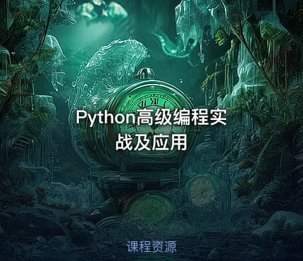 Python高级编程实战及应用