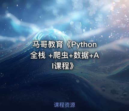 马哥教育《Python全栈 +爬虫+数据+AI课程》
