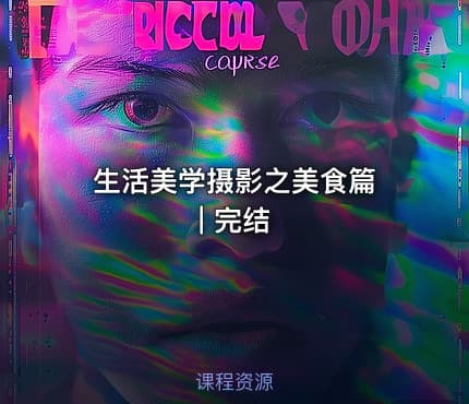 生活美学摄影之美食篇 | 完结 - IT网课学习吧
