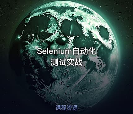 Selenium自动化测试实战