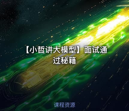 【小哲讲大模型】面试通过秘籍