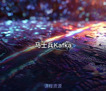 马士兵Kafka