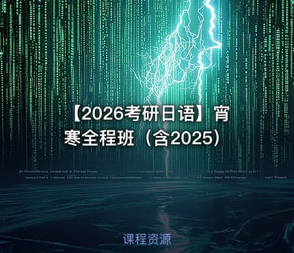 【2026考研日语】宵寒全程班（含2025）